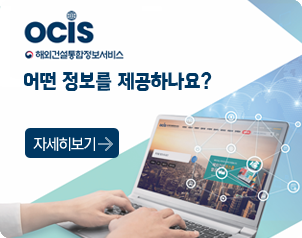 OCIS 해외건설통합정보서비스는 어떤 정보를 제공하나요?